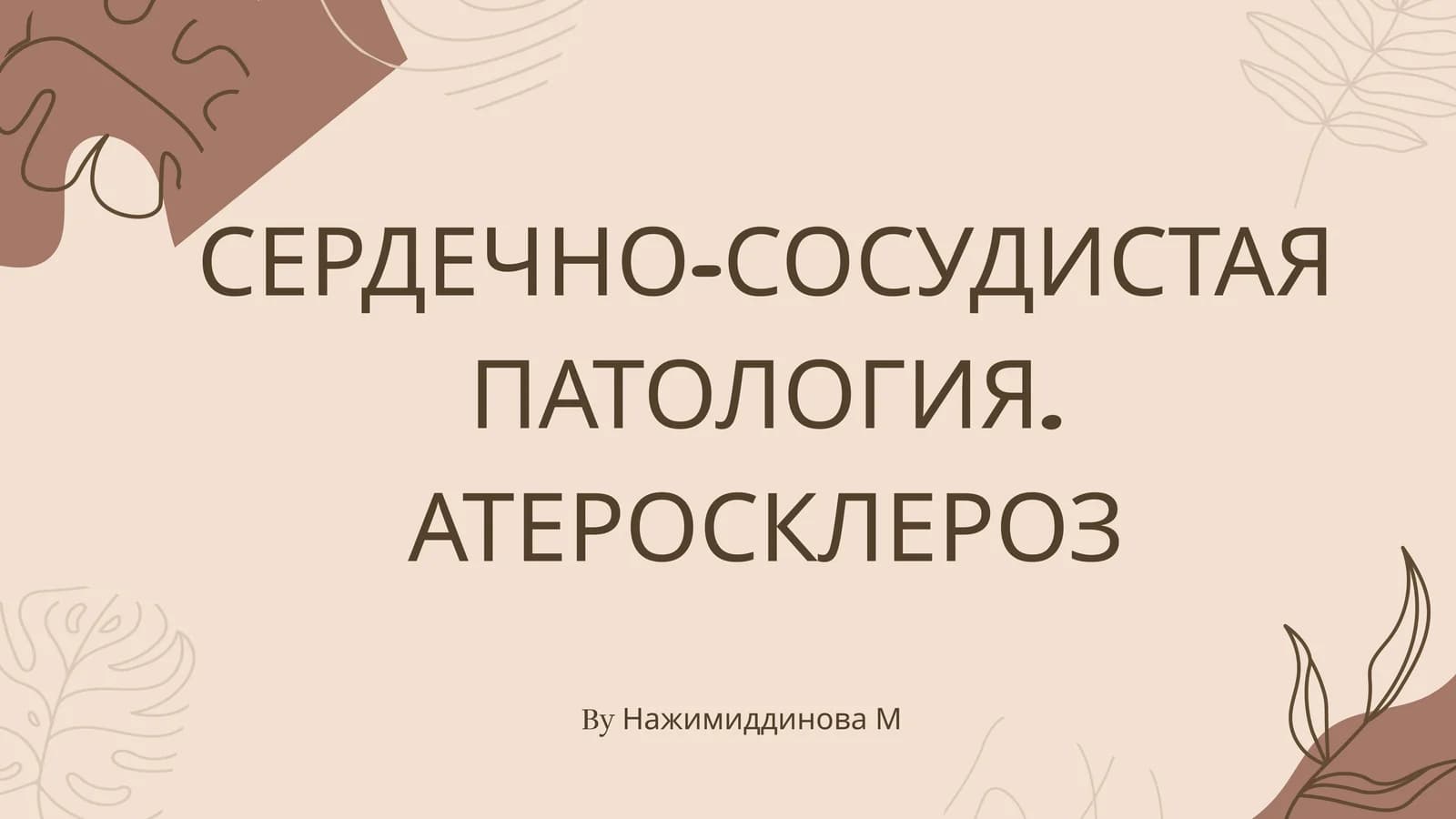 Сердечно-сосудистая патология. Атеросклероз