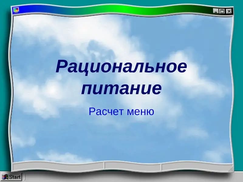 Рациональное питание