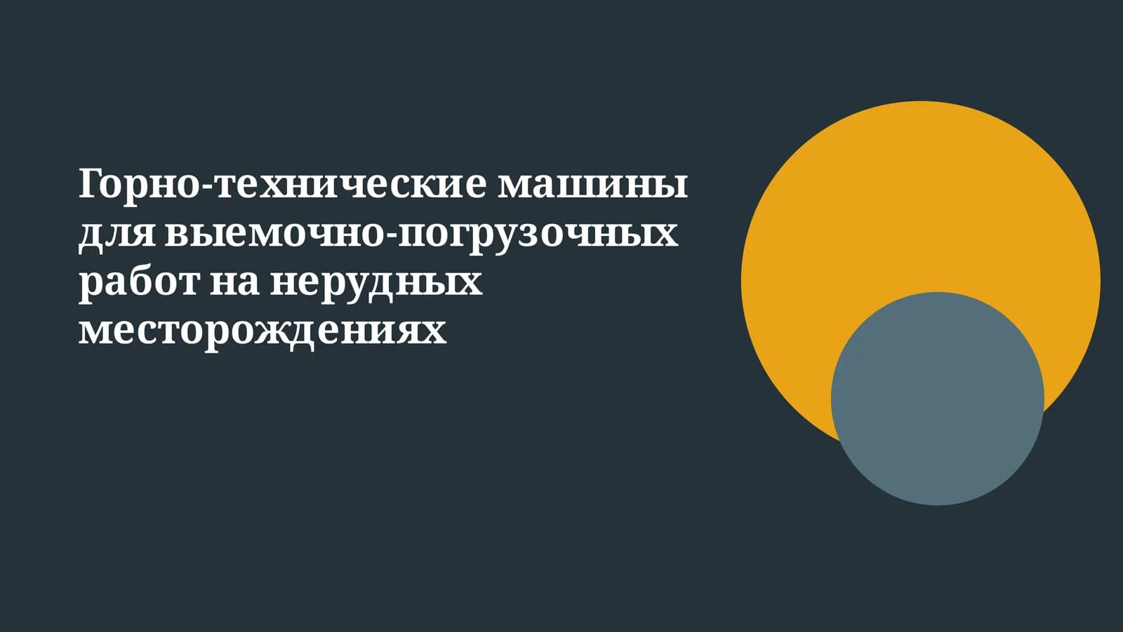 Горно-технические машины для выемочно-погрузочных работ на нерудных месторождениях