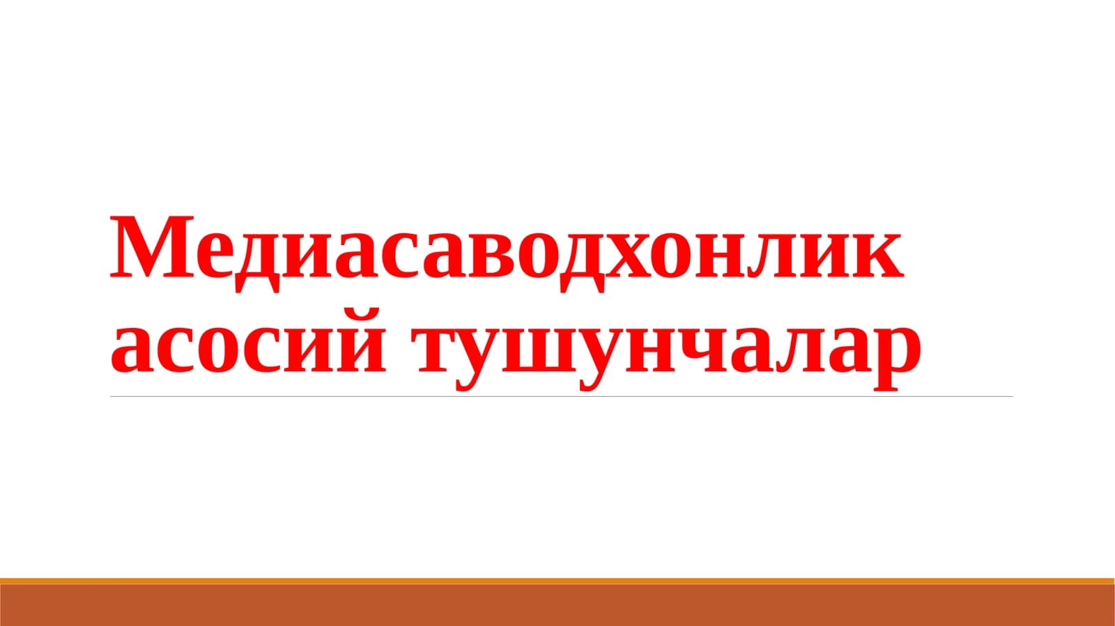 Медиасаводхонлик  асосий  тушунчалар