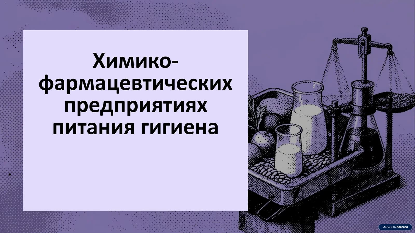 Химико-фармацевтические предприятия по питанию и гигиене