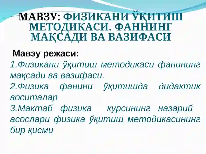 Физикани ўқитиш методикаси