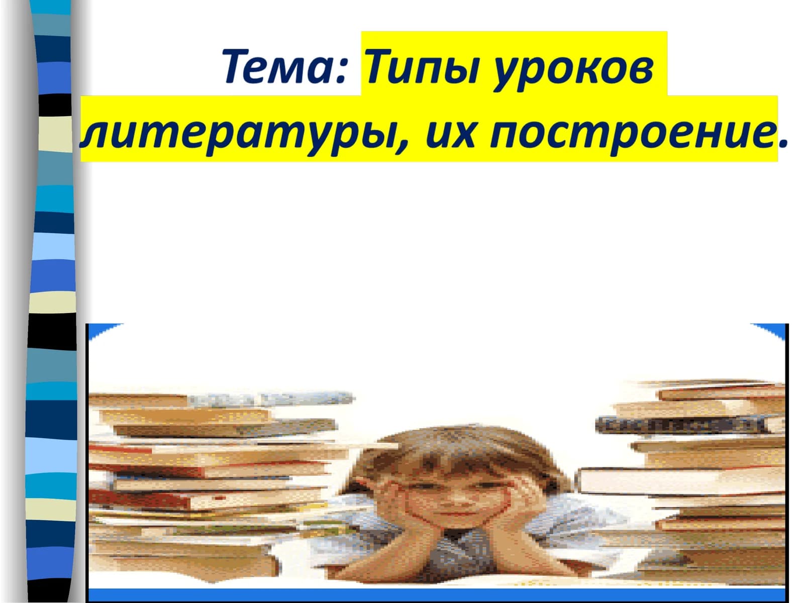 Современный урок литературы