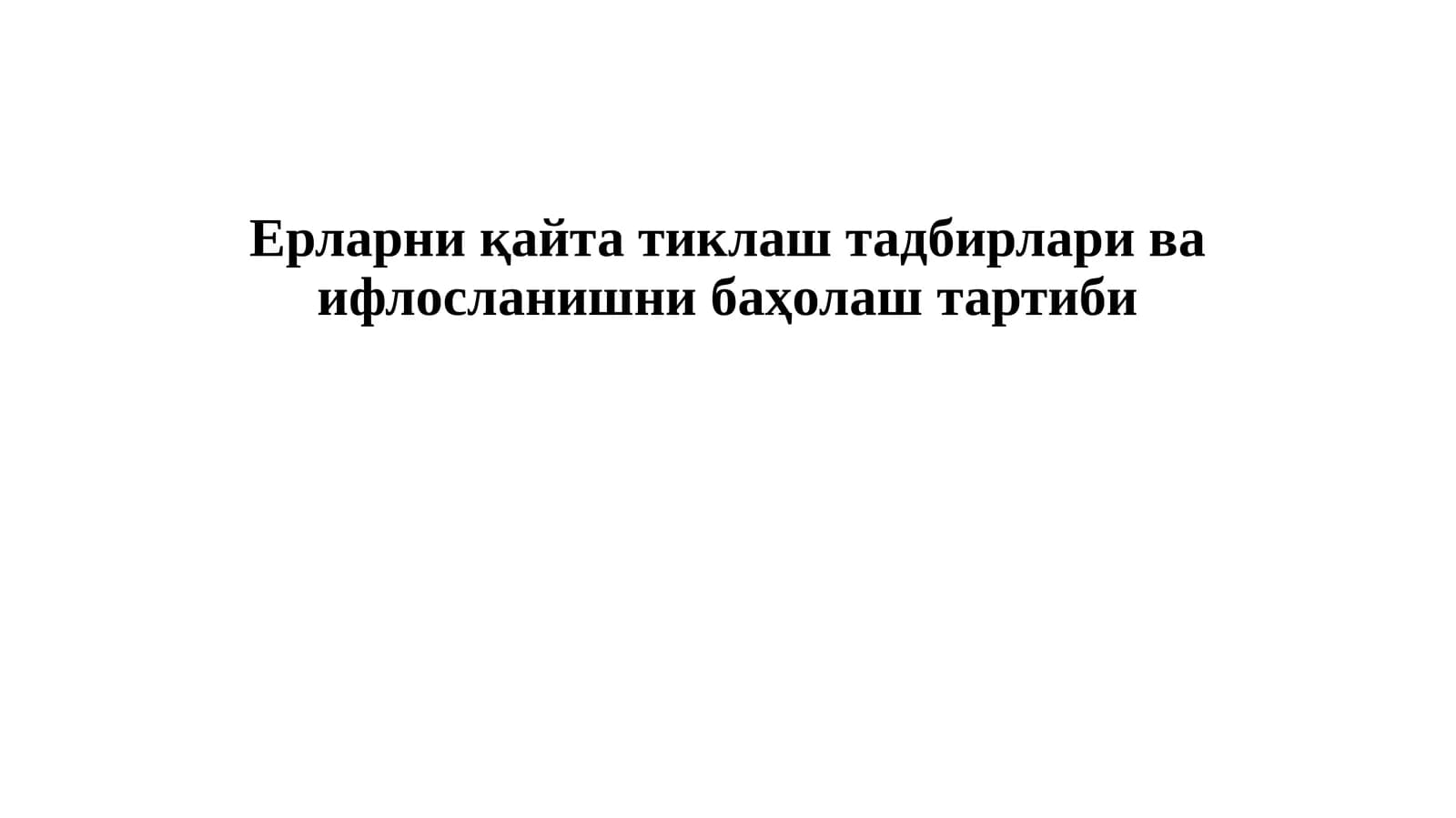 Ерларни қайта тиклаш тадбирлари ва ифлосланишни баҳолаш тартиби