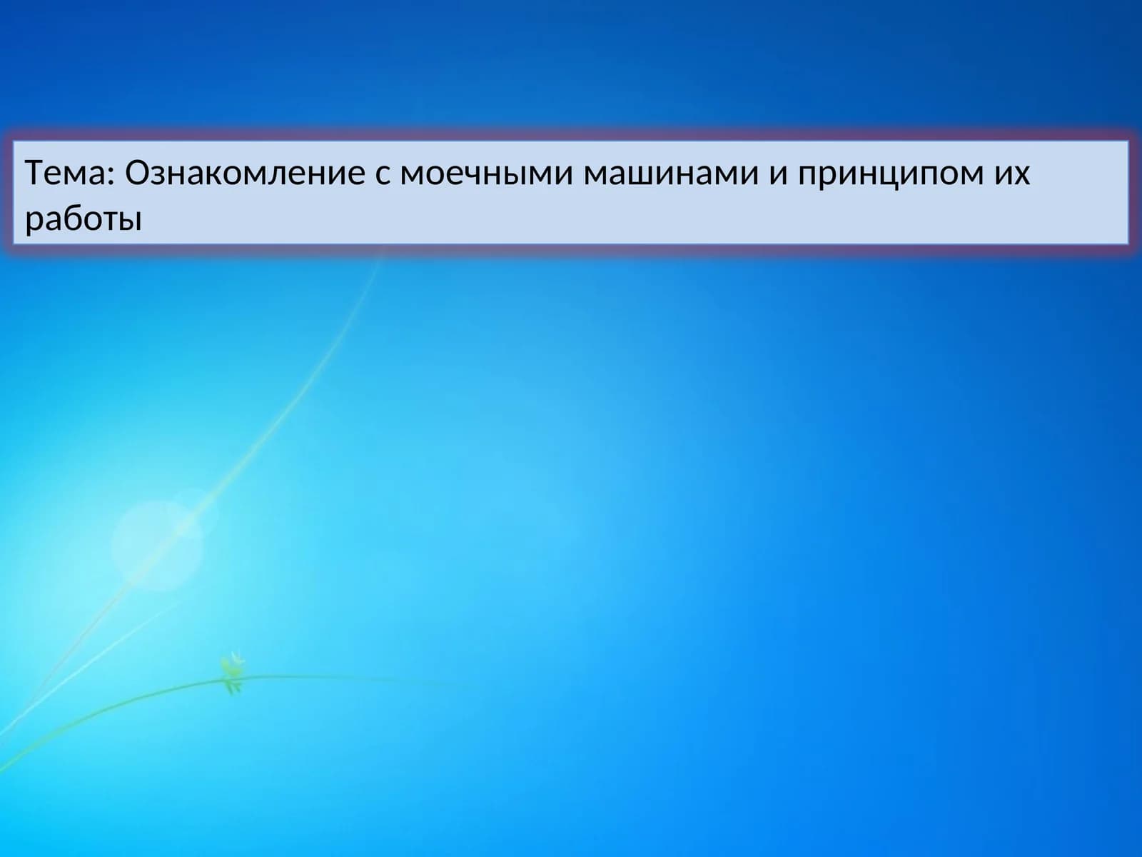 Ознакомление с моечными машинами и принципом их работы