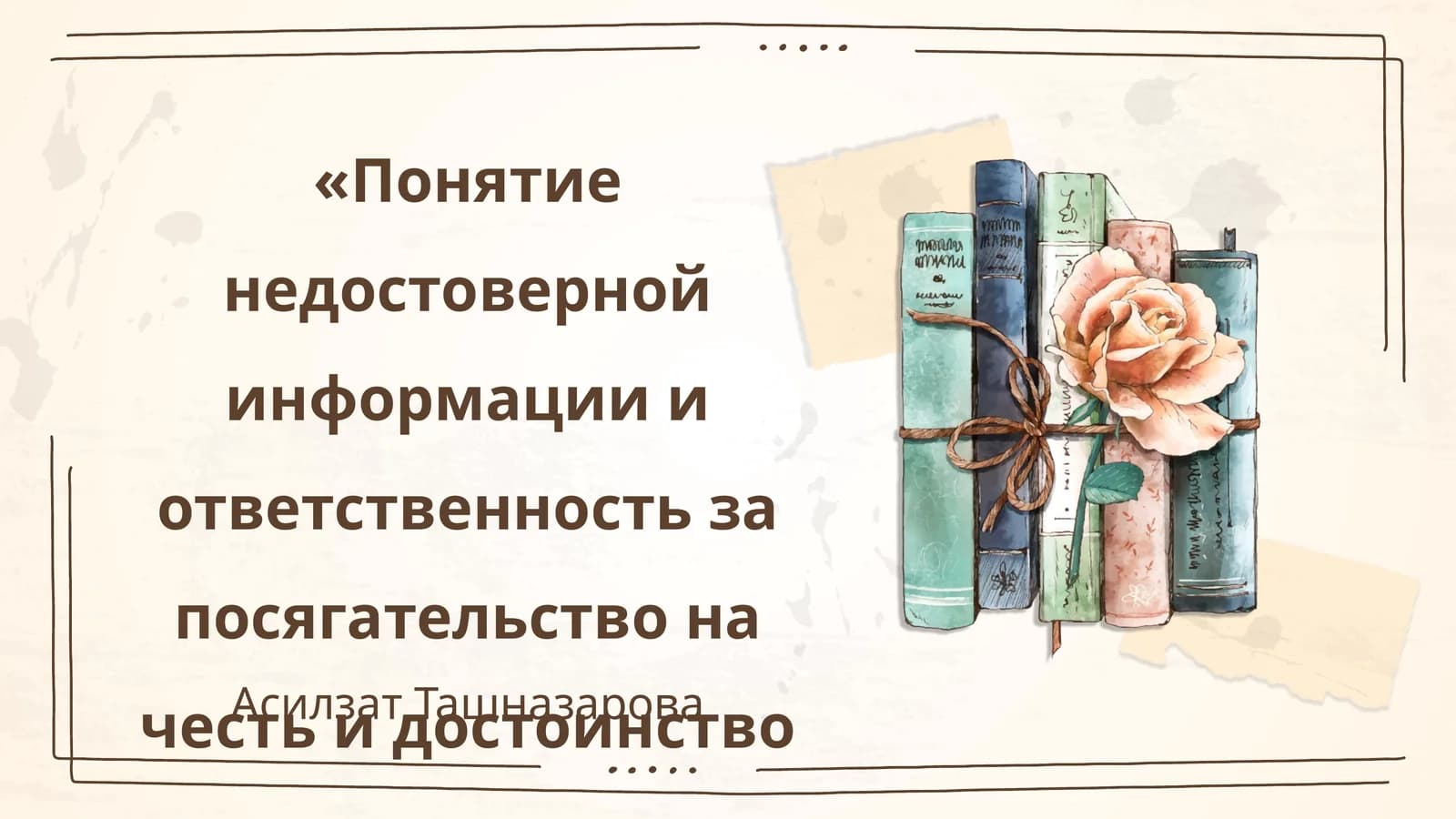 Понятие недостоверной информации и ответственность за посягательство на честь и достоинство личности