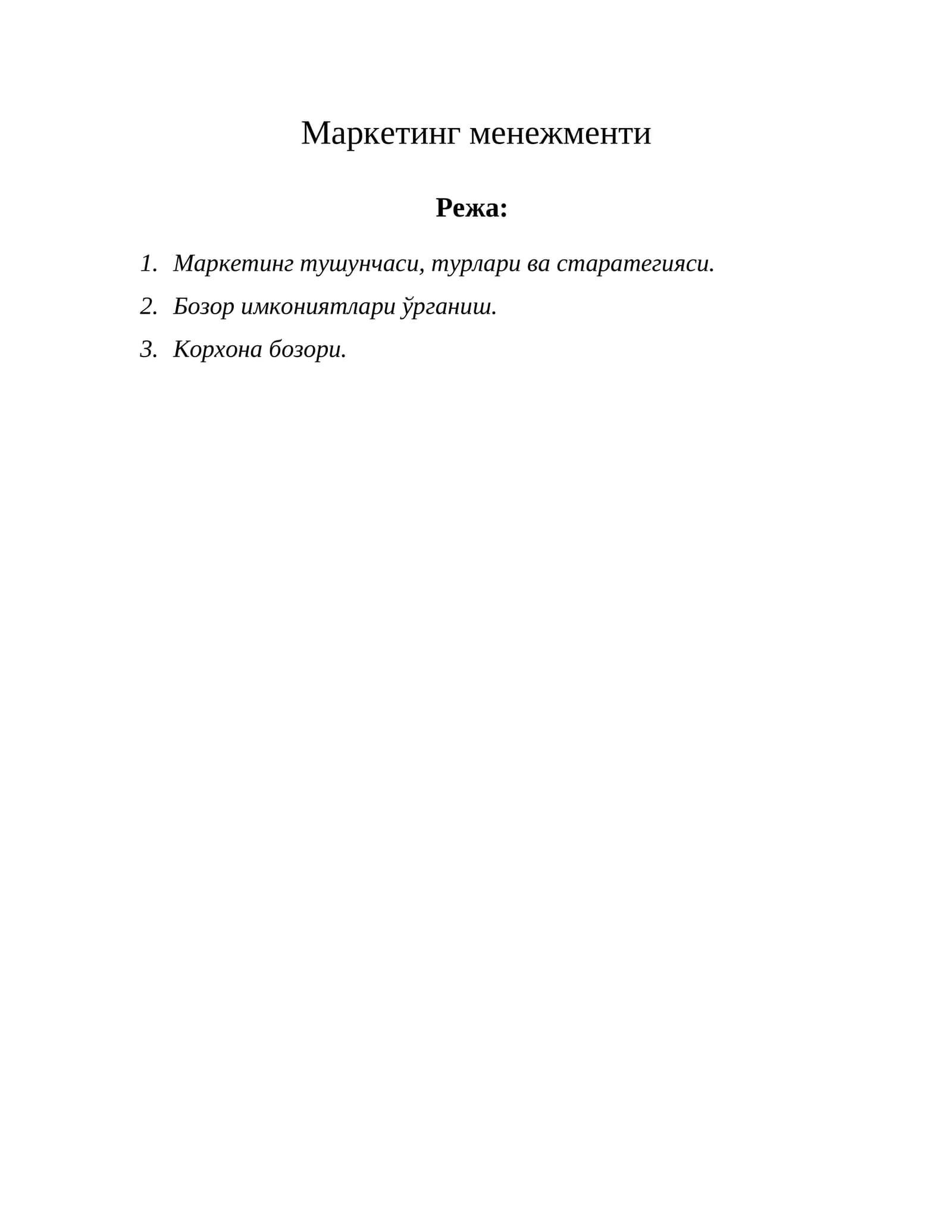 Маркетинг менежменти