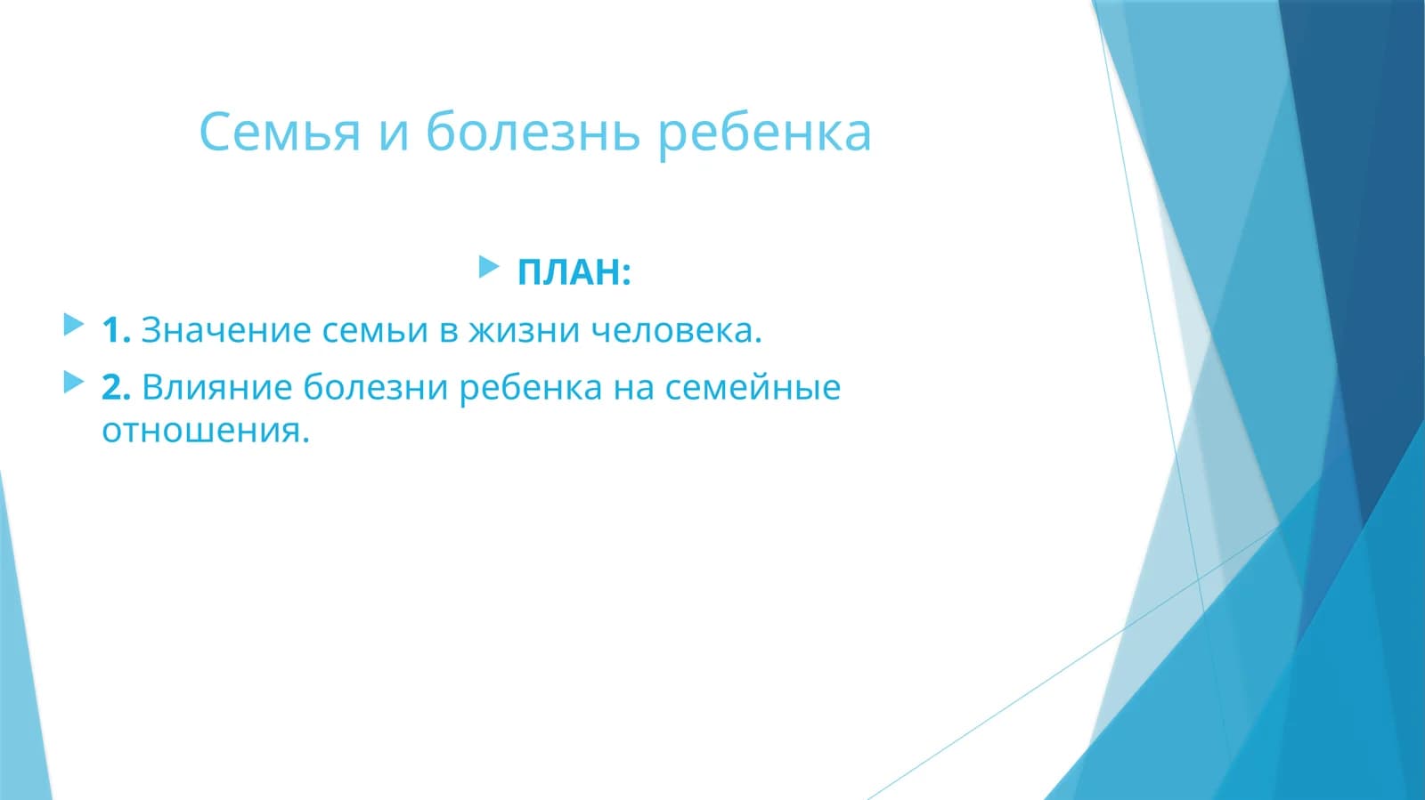 Семья и болезнь ребенка