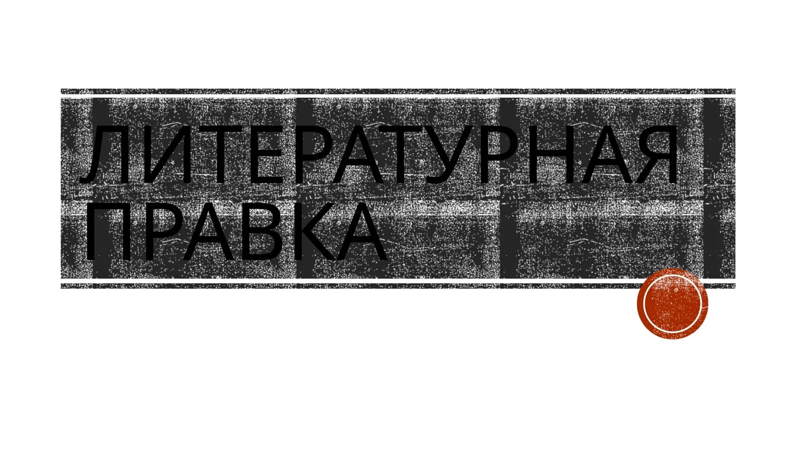 Литературная правка
