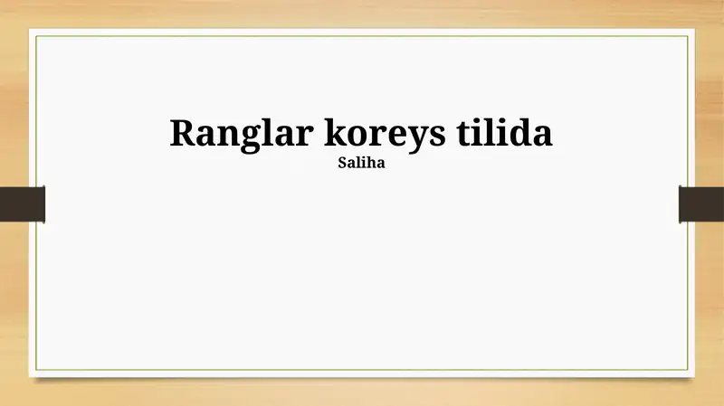 Ranglar koreys tilida