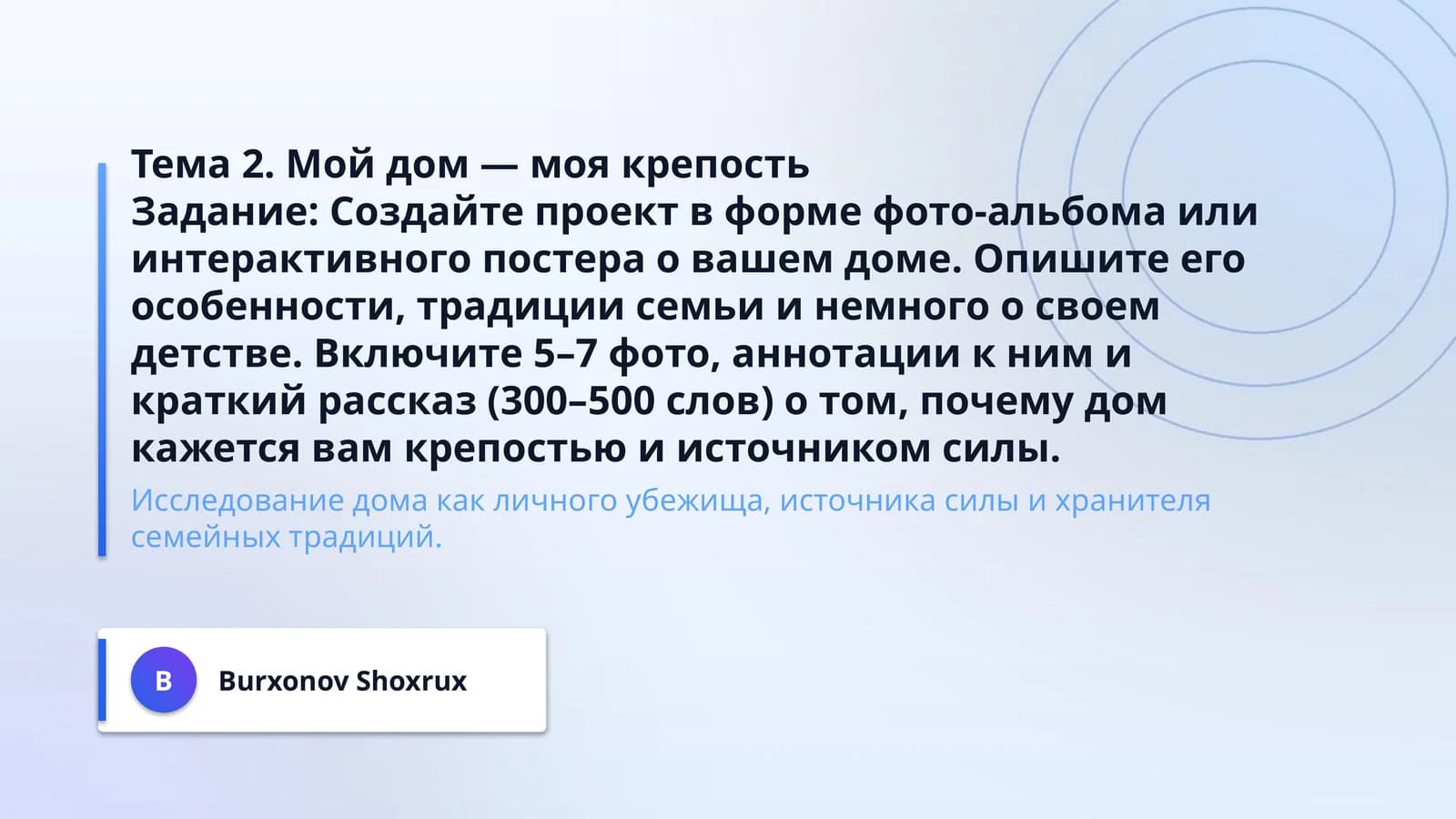 Тема 2. Мой дом — моя крепость