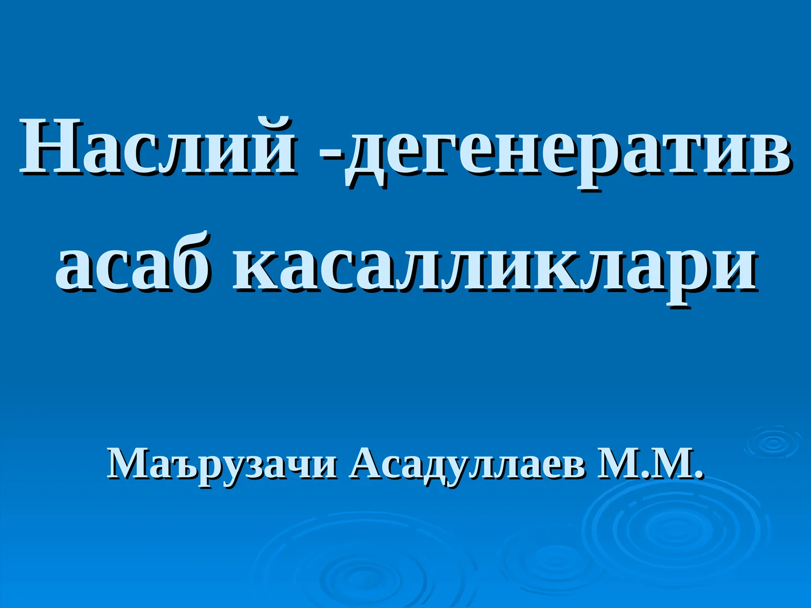 Наслий -дегенератив асаб касалликлариМаърузачи Асадуллаев М.М