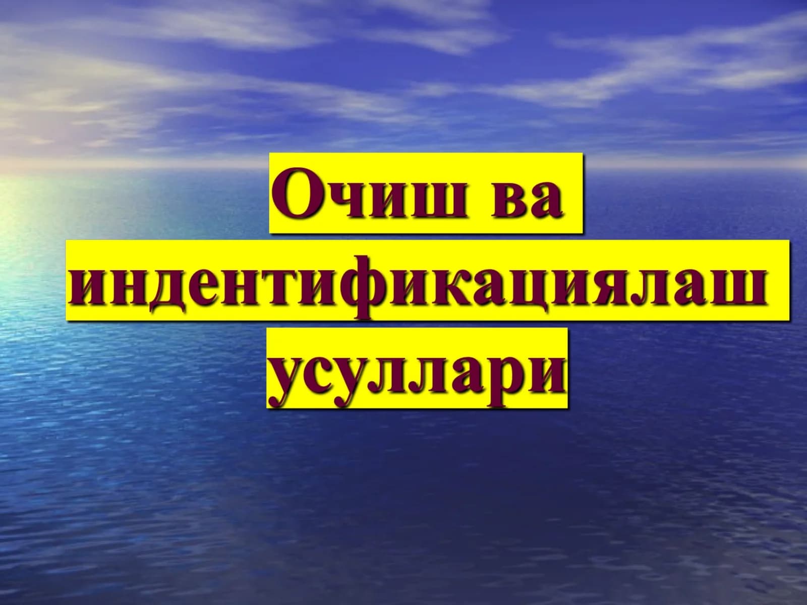 Очиш ва индентификациялаш усуллари