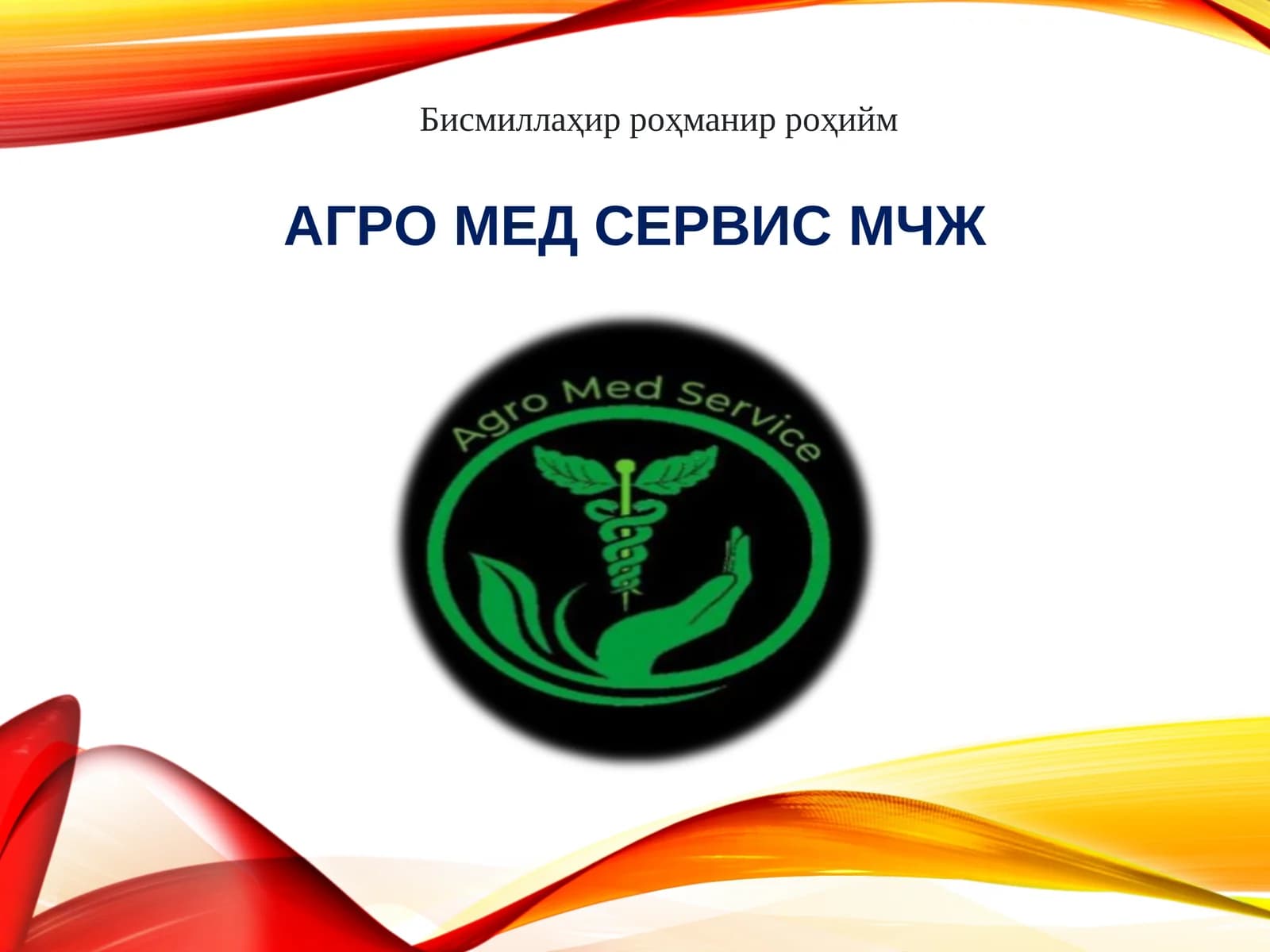 AГРО МЕД СЕРВИС