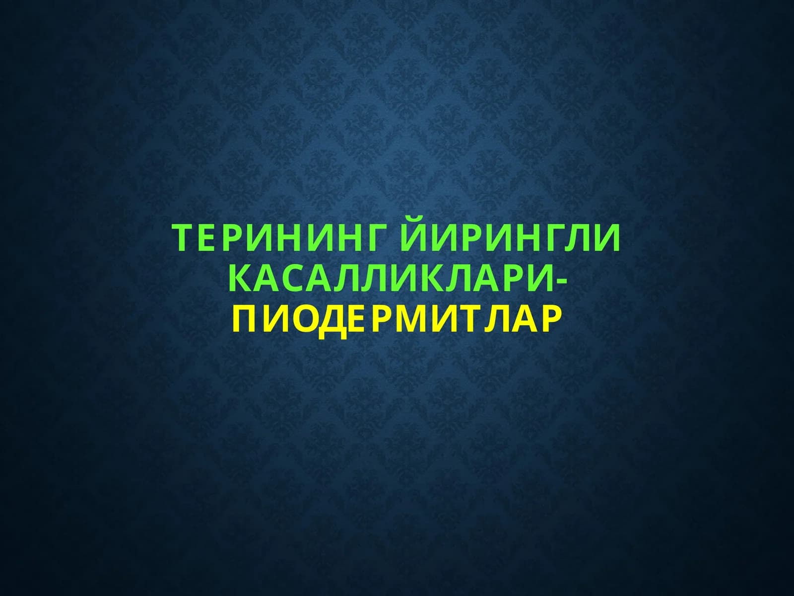 Терининг йирингли касалликлари-пиодермитлар