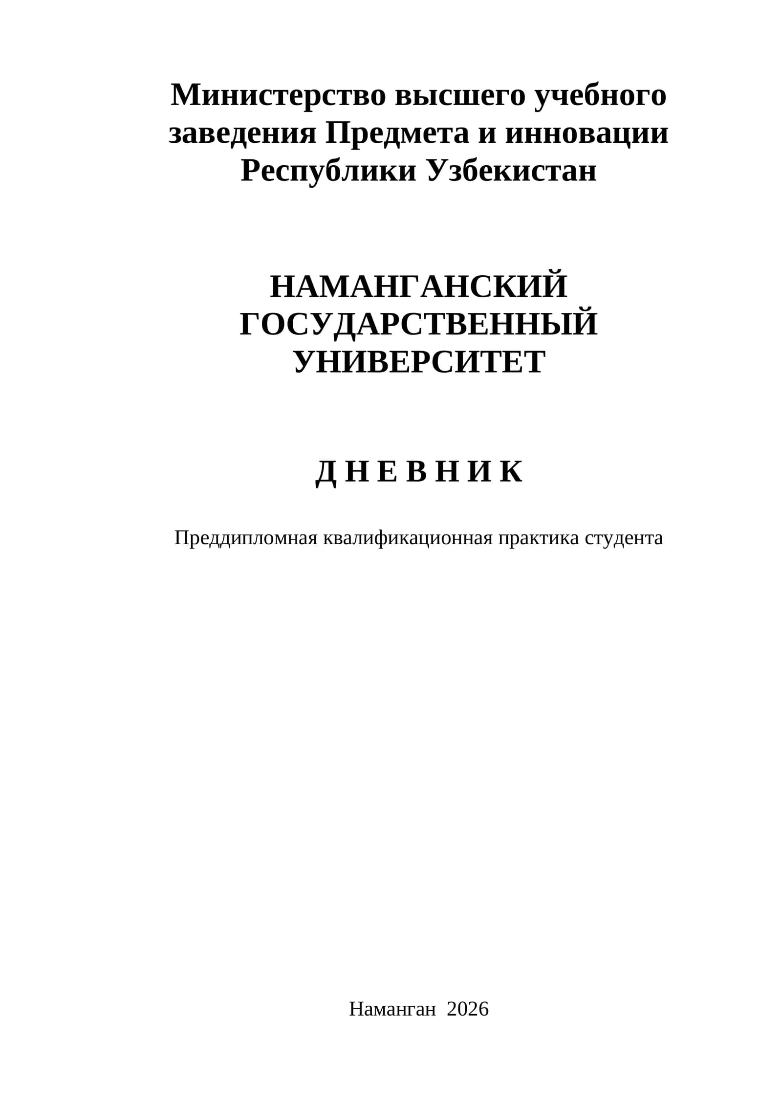 Д Н Е В Н И К