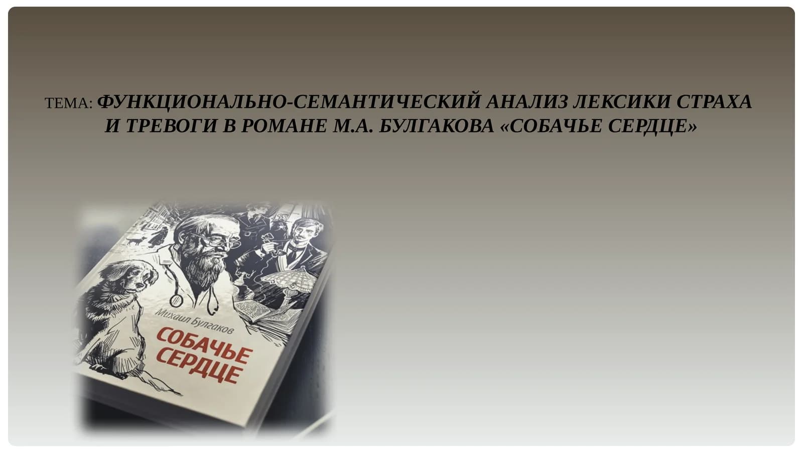 ФУНКЦИОНАЛЬНО-СЕМАНТИЧЕСКИЙ АНАЛИЗ ЛЕКСИКИ СТРАХА  И ТРЕВОГИ В РОМАНЕ М.А. БУЛГАКОВА «СОБАЧЬЕ СЕРДЦЕ