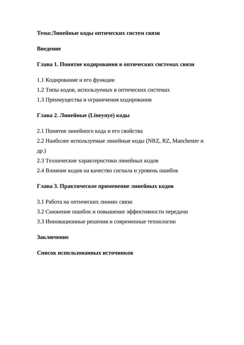 Линейные коды оптических систем связи