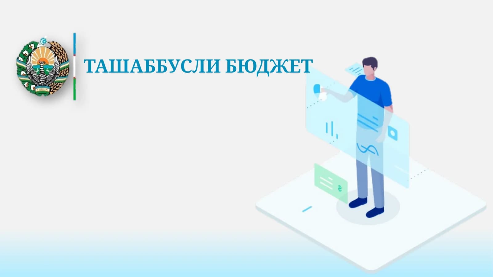 ТАШАББУСЛИ БЮДЖЕТ