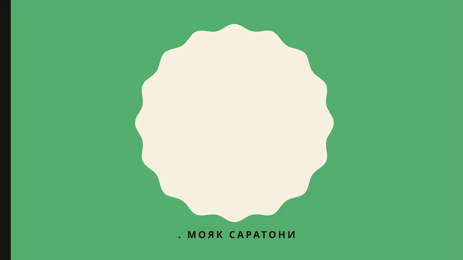 Мояк саратони
