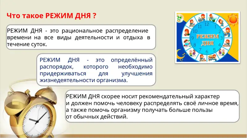 РЕЖИМ ДНЯ