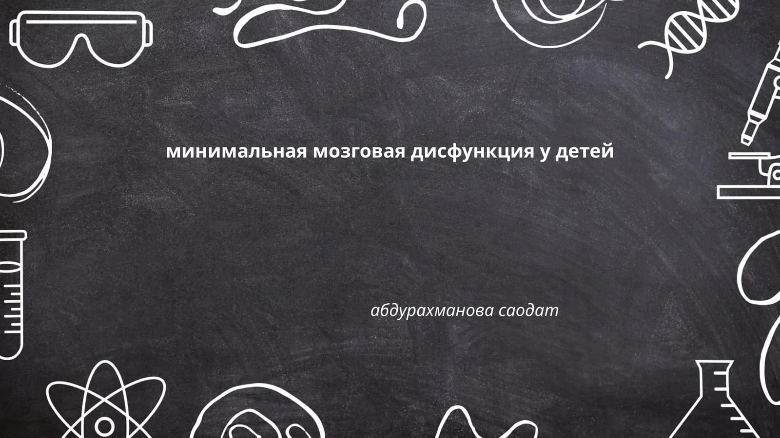 Минимальная мозговая дисфункция у детей