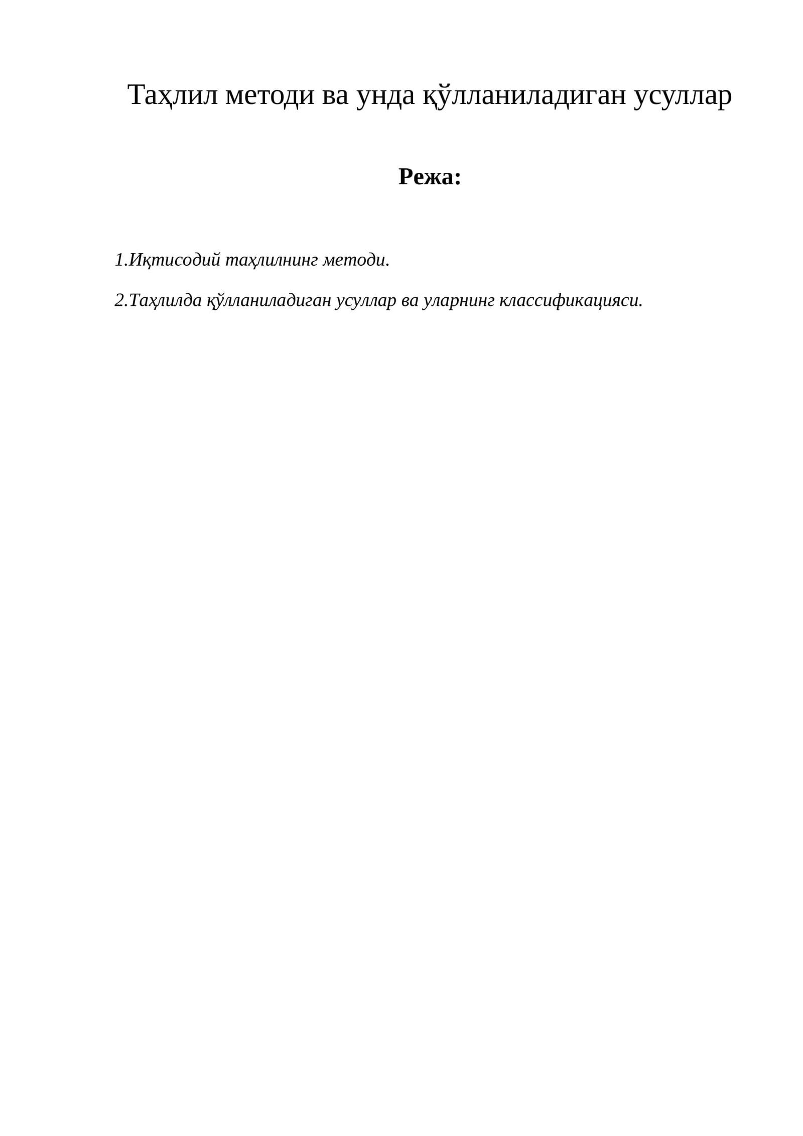 Иқтисодий таҳлилнинг методи