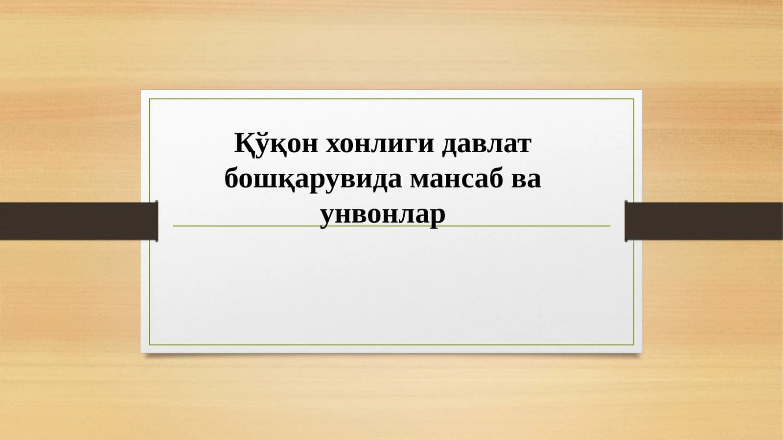Қўқон хонлиги давлат бошқарувида мансаб ва унвонлар
