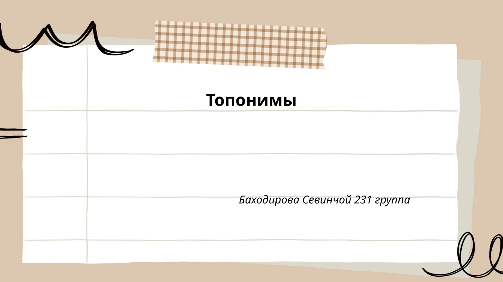 Топонимы