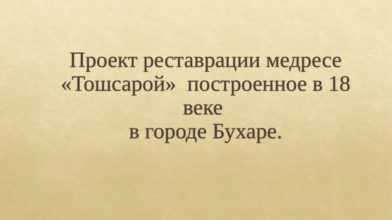 Проект реставрации медресе «Тошсарой», построенного в XVIII веке в городе Бухаре.