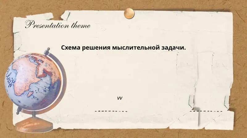 Схема решения мыслительной задачи
