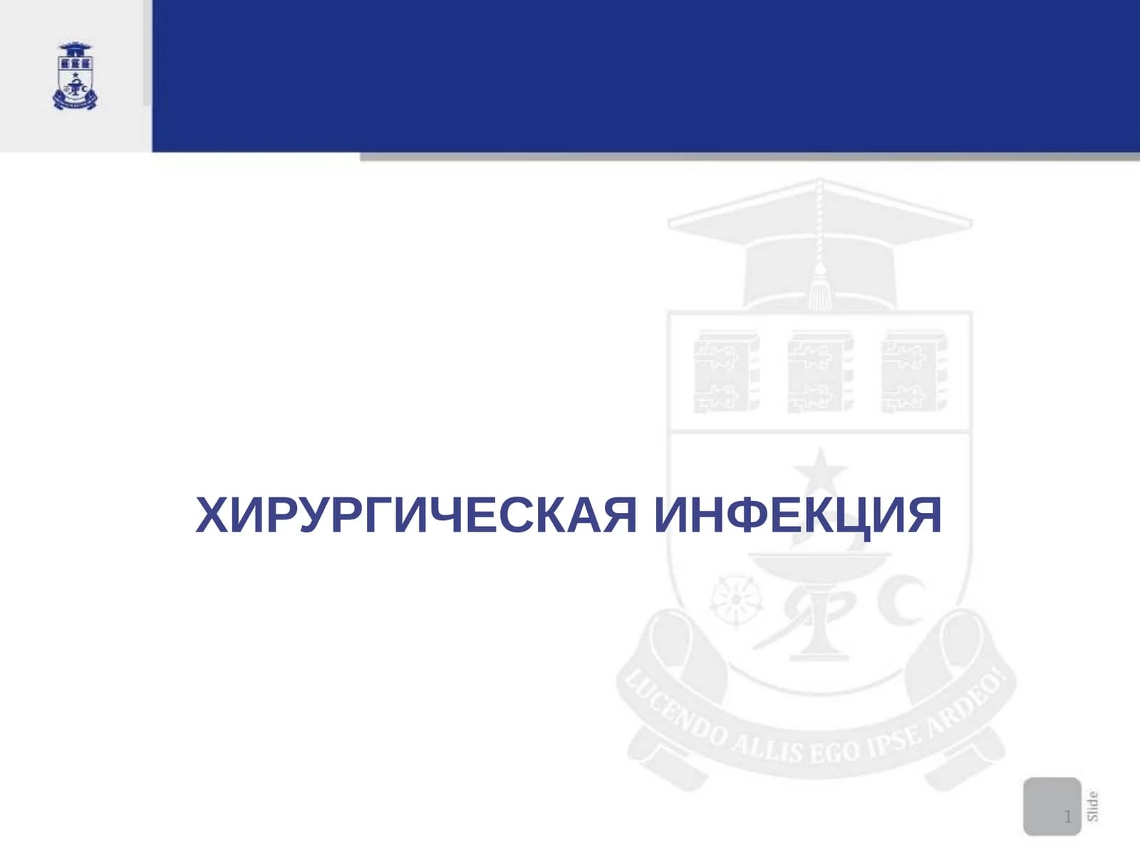 ХИРУРГИЧЕСКАЯИНФЕКЦИЯ