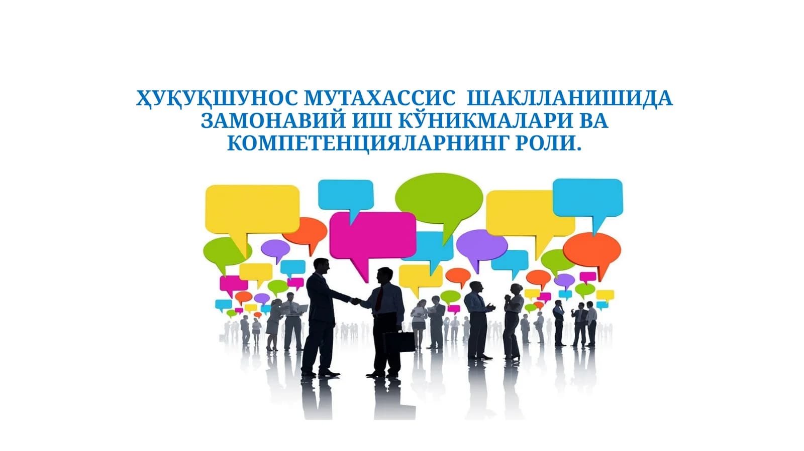 ҲУҚУҚШУНОС МУТАХАССИС  ШАКЛЛАНИШИДА ЗАМОНАВИЙ ИШ КЎНИКМАЛАРИ ВА КОМПЕТЕНЦИЯЛАРНИНГ РОЛИ