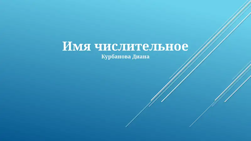 Имя числительное