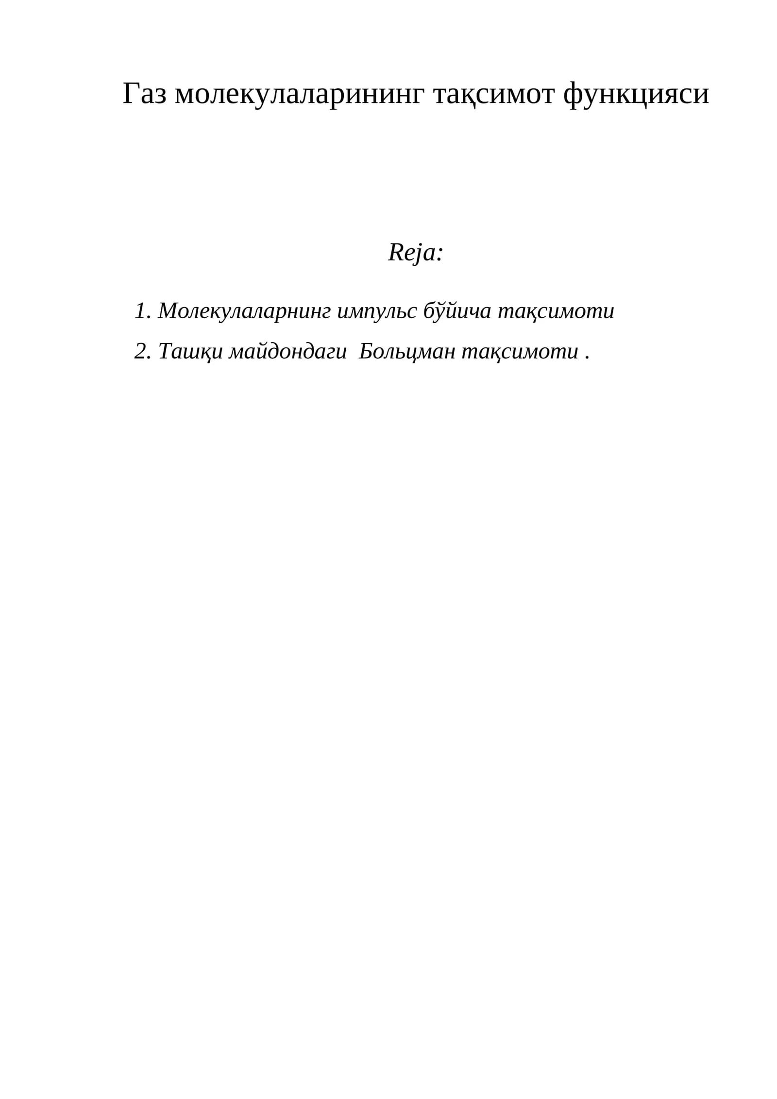 Газ молекулаларининг тақсимот функцияси