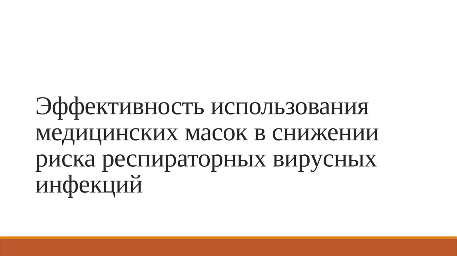 Эффективность использования медицинских масок в снижении риска респираторных вирусных инфекций