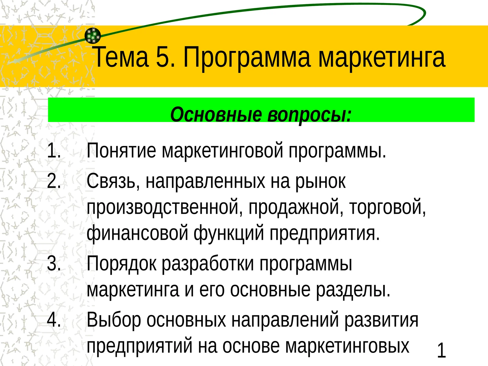 Программа маркетинга