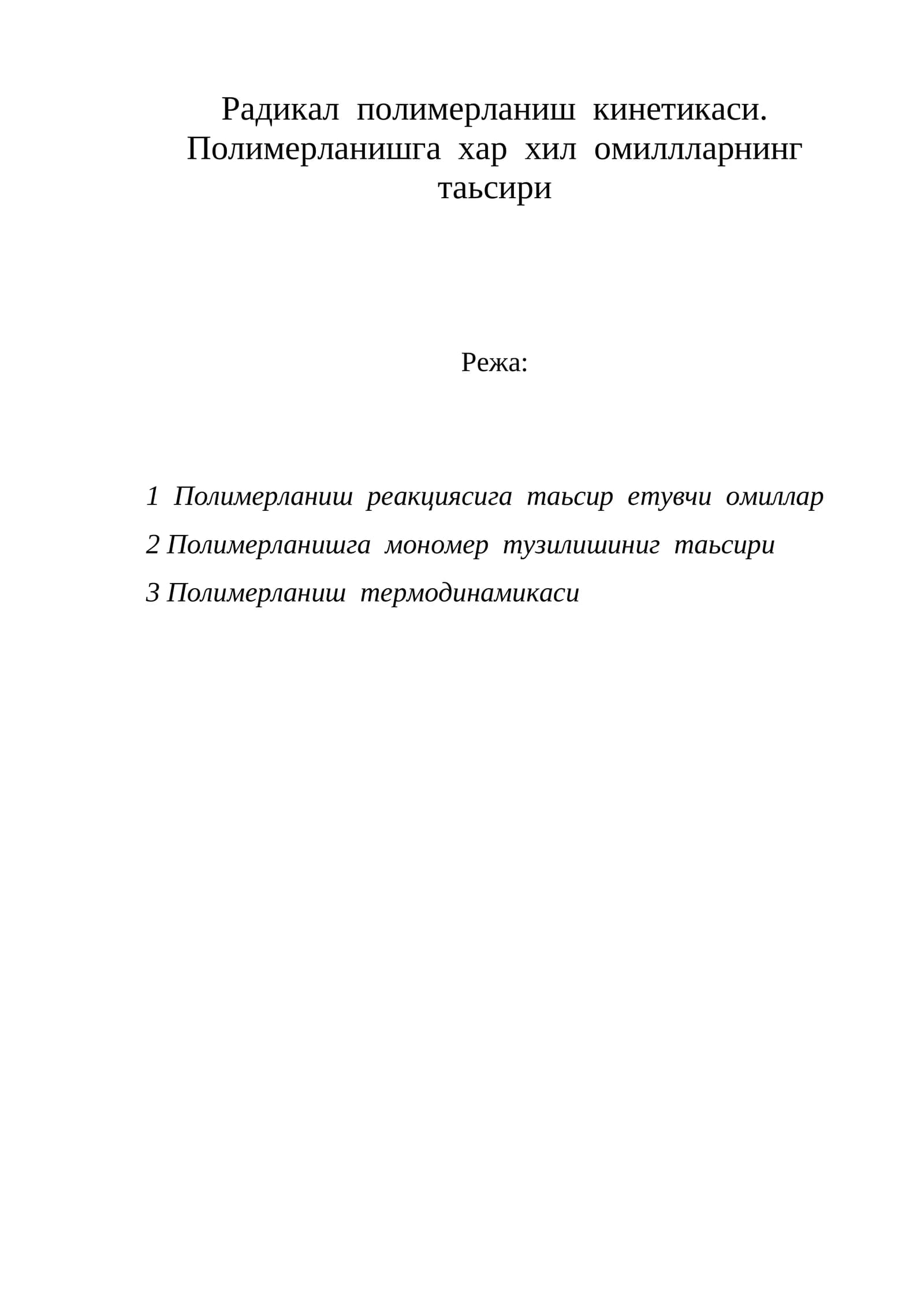 Радикал полимерланиш кинетикаси