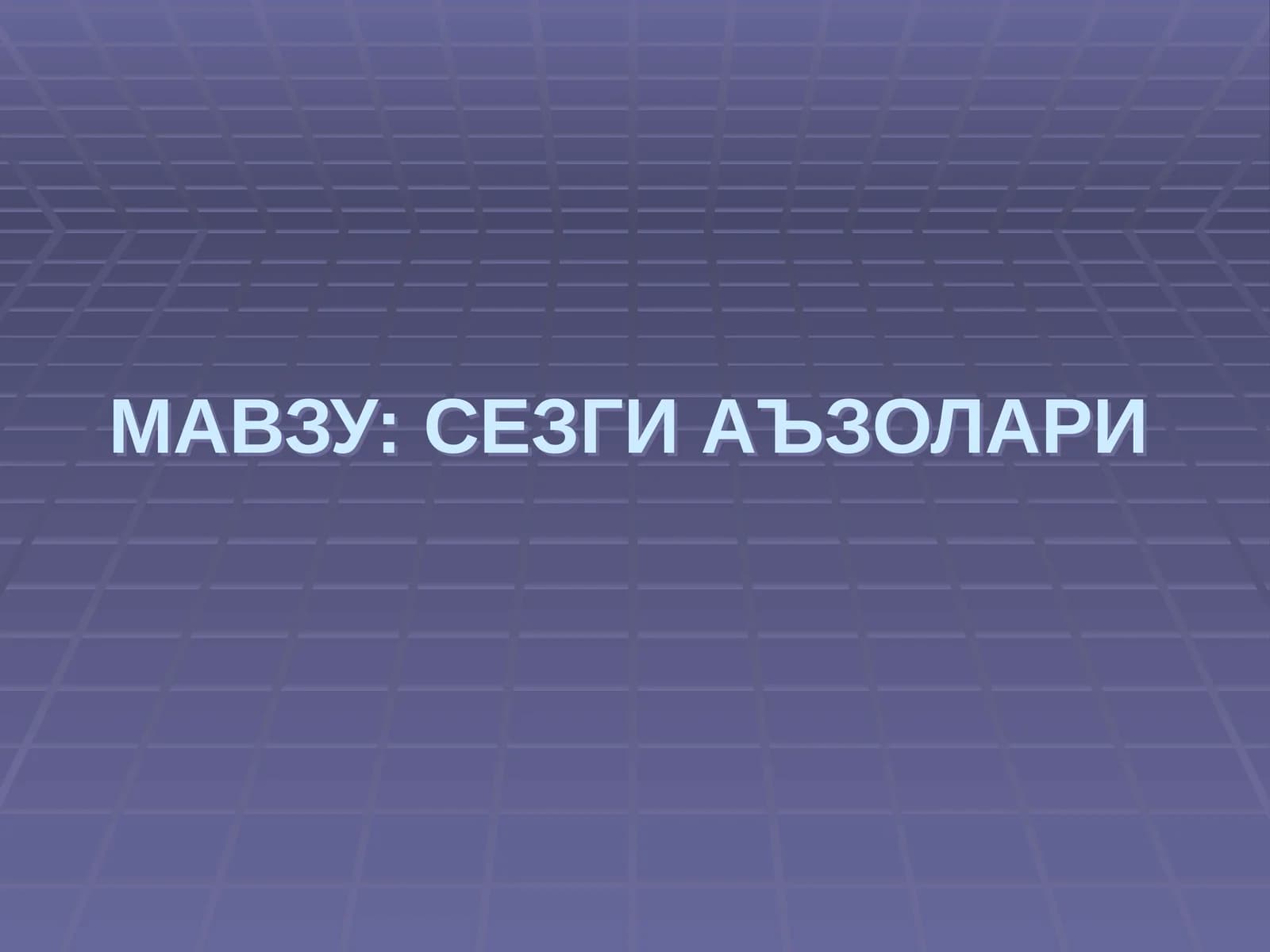 СЕЗГИ АЪЗОЛАРИ