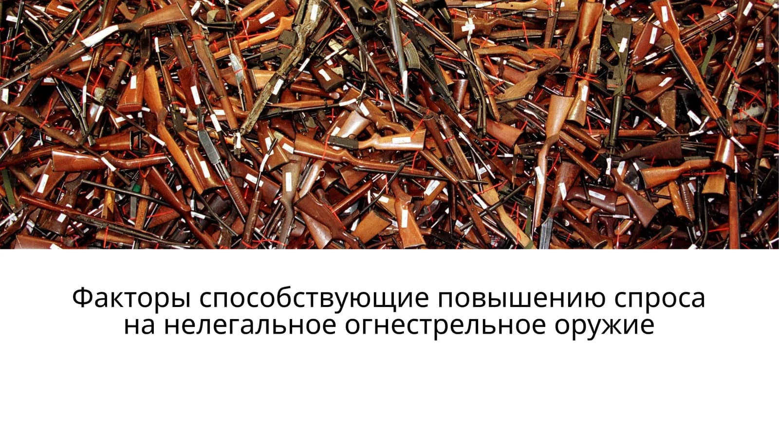 Факторы способствующие повышению спроса на нелегальное огнестрельное оружие