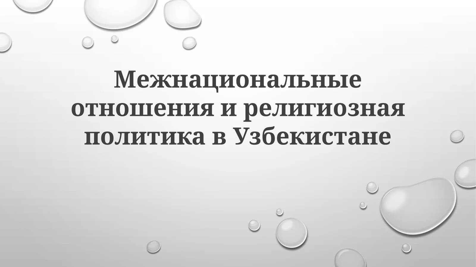 Межнациональные отношения и религиозная политика в Узбекистане