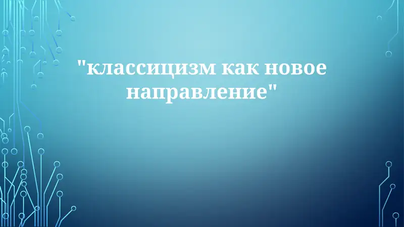 Классицизм: Истоки и принципы
