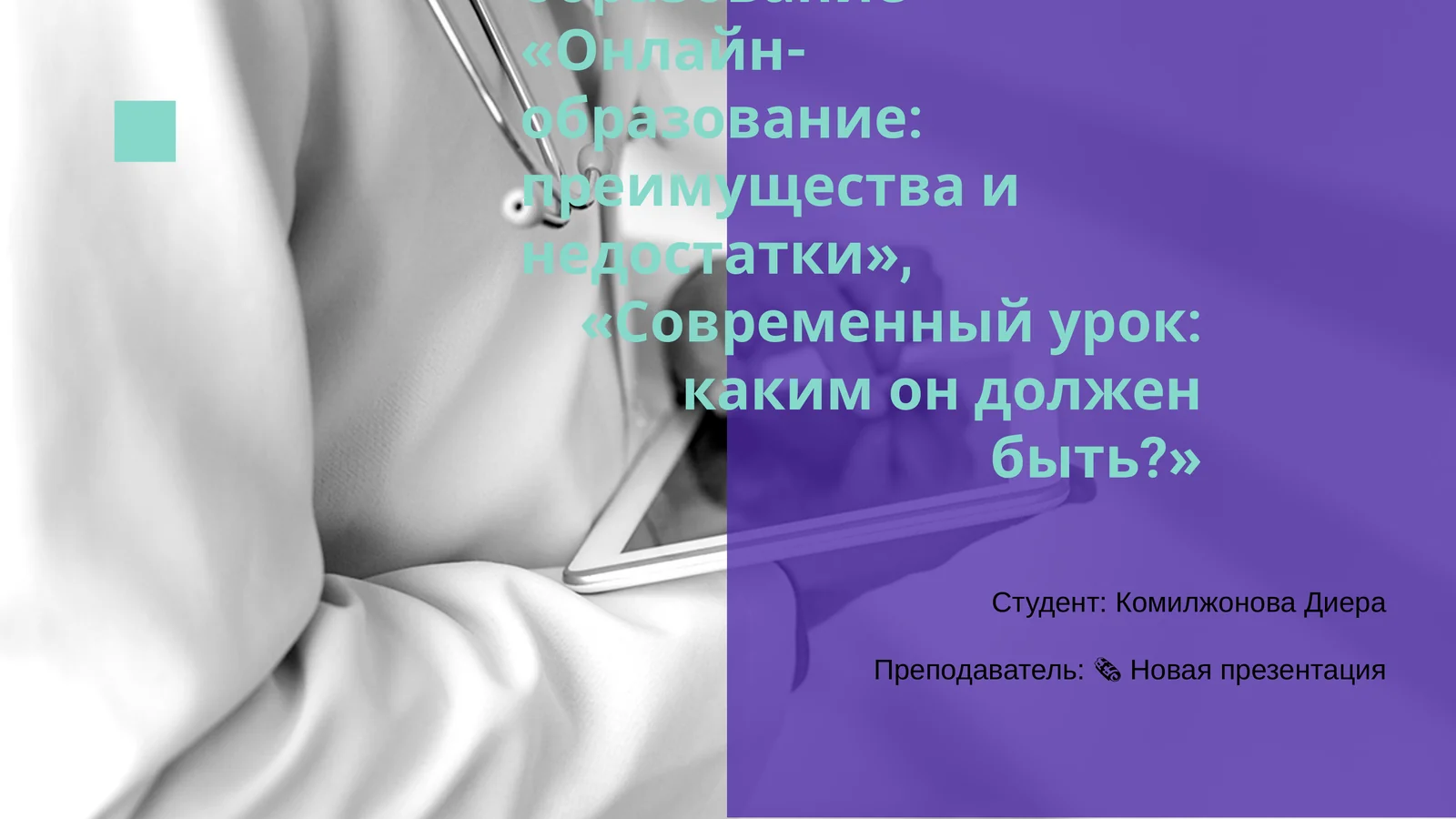 Интернет и образование