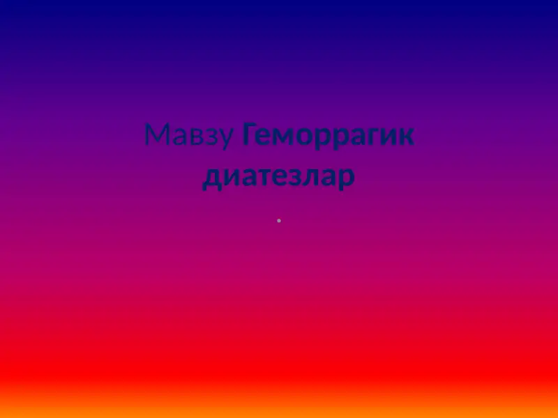 Геморрагик диатезлар