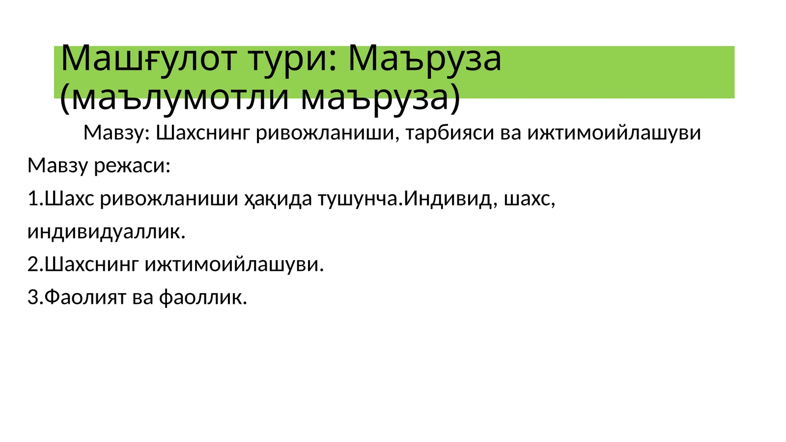 Индивид, шахс, индивидуаллик