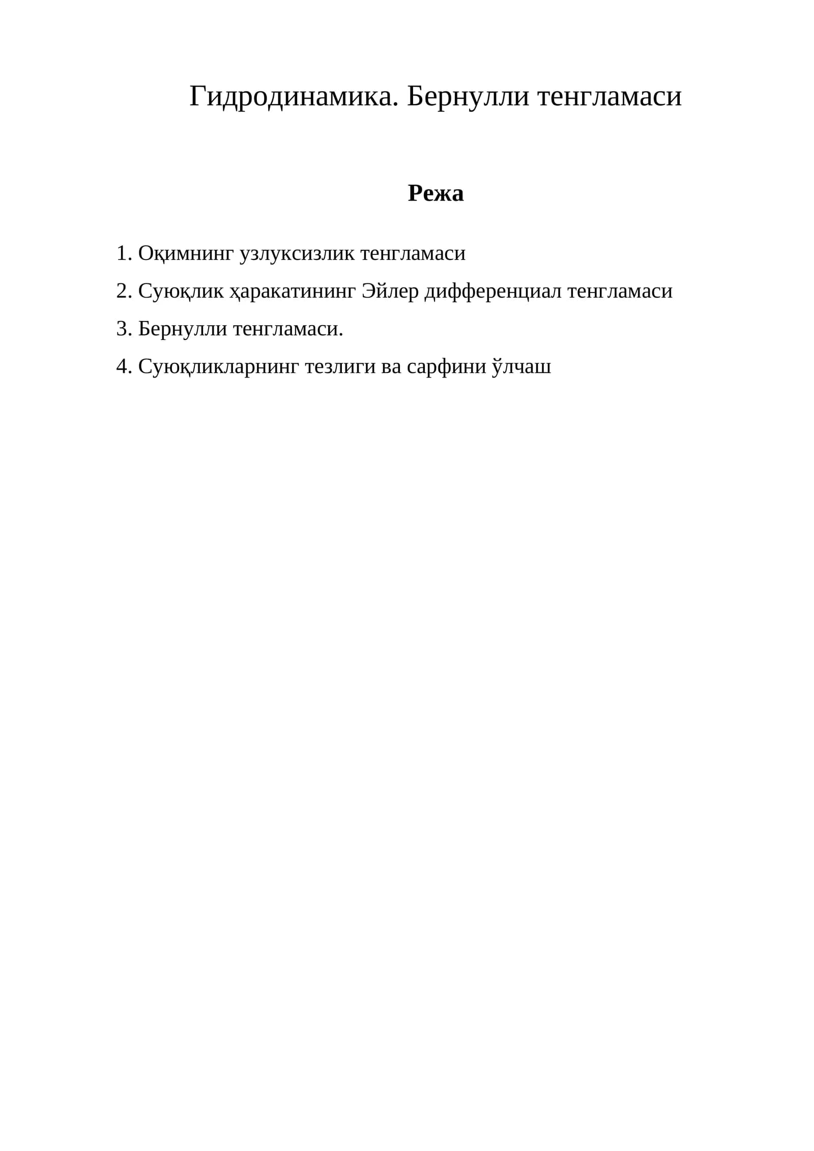Бернулли тенгламаси