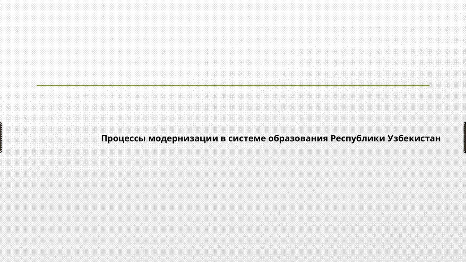 Процессы модернизации в системе образования Республики Узбекистан