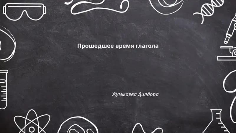 Прошедшее время глагола