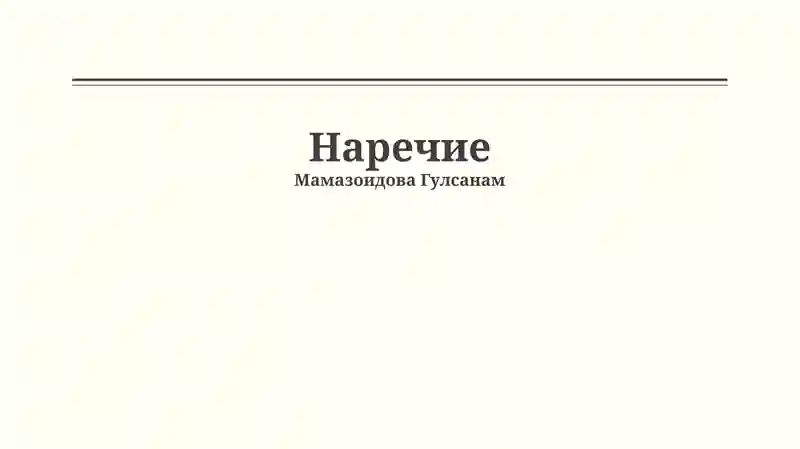 Наречие