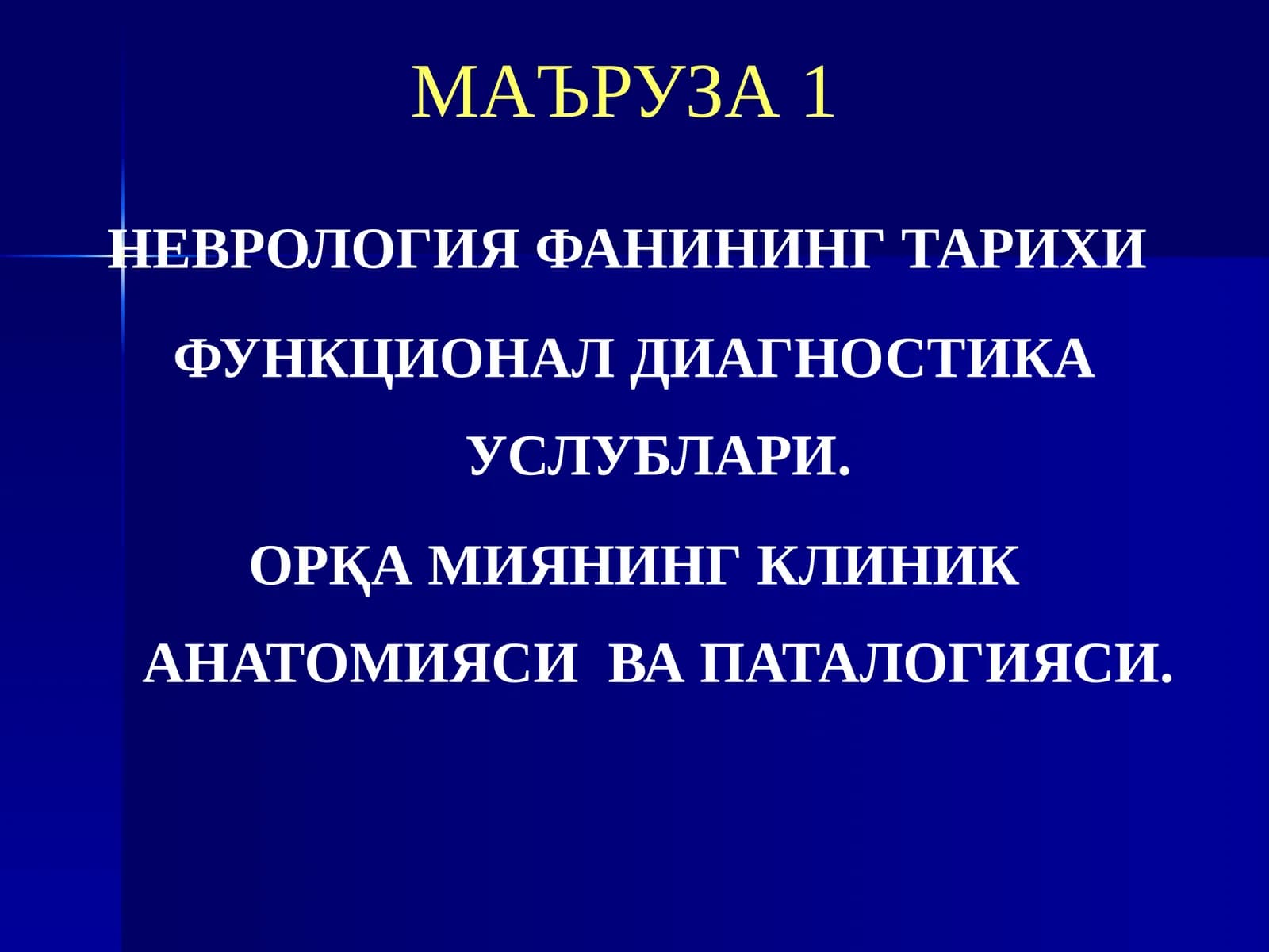 МАЪРУЗА 1